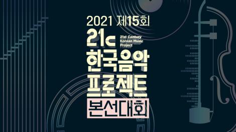 2021 국악창작곡개발-제15회 21c한국음악프로젝트